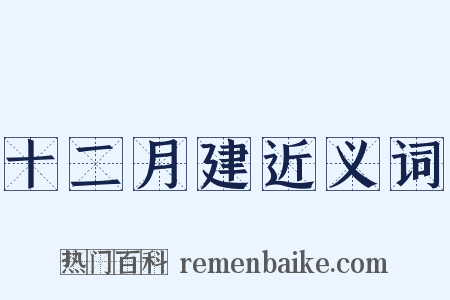 十二月建近义词是什么意思的图片